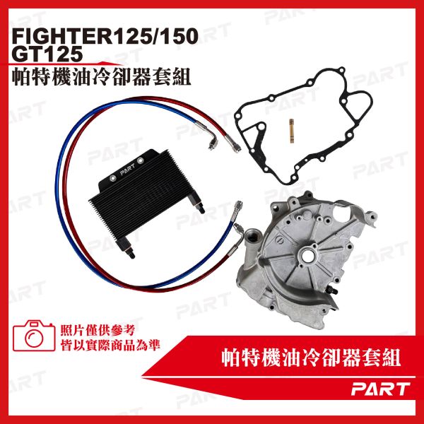【PART】機油冷卻器套組 Fighter125/150 GT125 