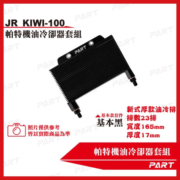 【PART】機油冷卻器套組 KYMCO光陽 JR KIWI-100 