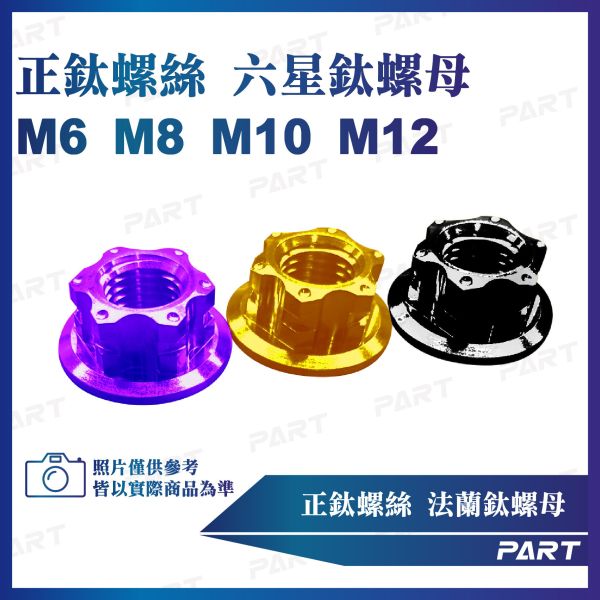 【PART】正鈦螺絲 六星鈦螺母M6 M8 M10 M12系列 