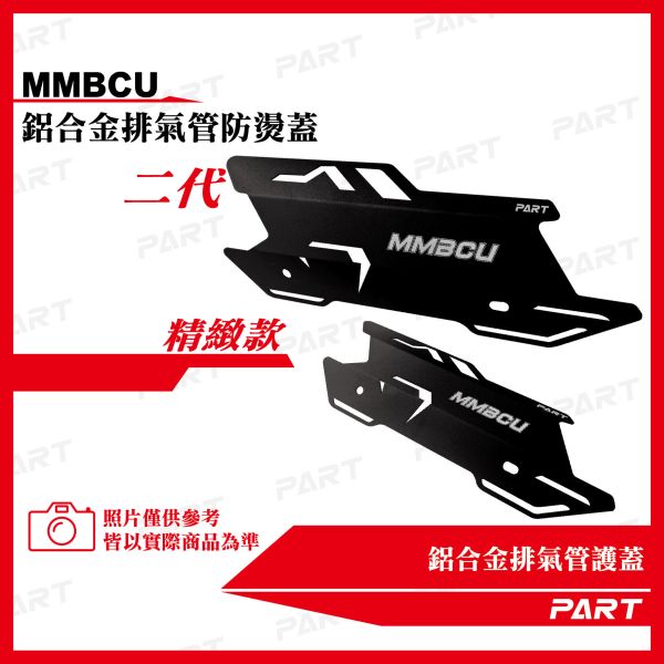 【PART】鋁合金排氣管護蓋-MMBCU款 二代 