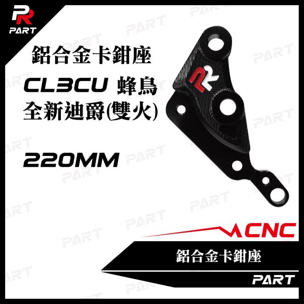 【PART】PR CNC鋁合金卡鉗座 CLBCU蜂鳥 / 全新迪爵(雙火星塞) 220mm 