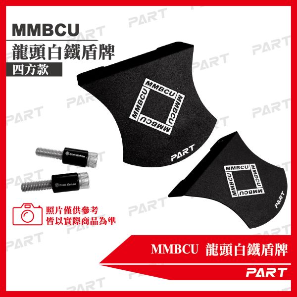 【PART】MMBCU設計款 龍頭鋁製盾牌 