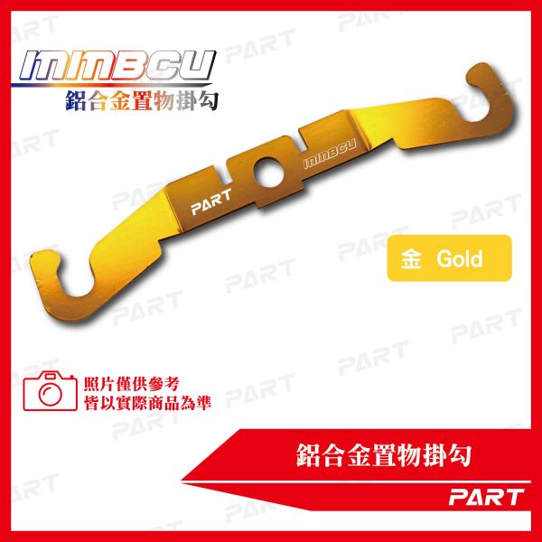 【PART】鋁合金置物掛勾 MMBCU 