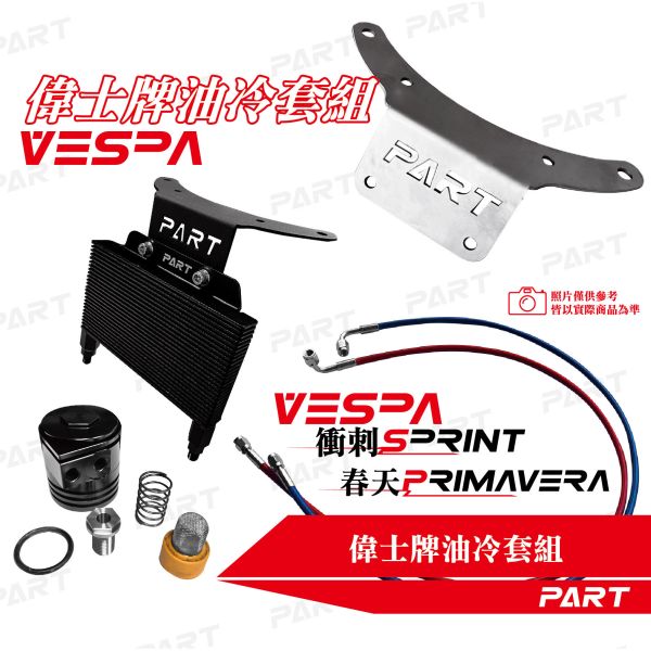 PART-VESPA偉士牌油冷套件 
