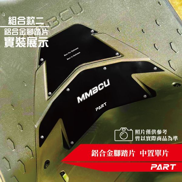 PART】兩片式鋁合金腳踏片 曼巴MMBCU 