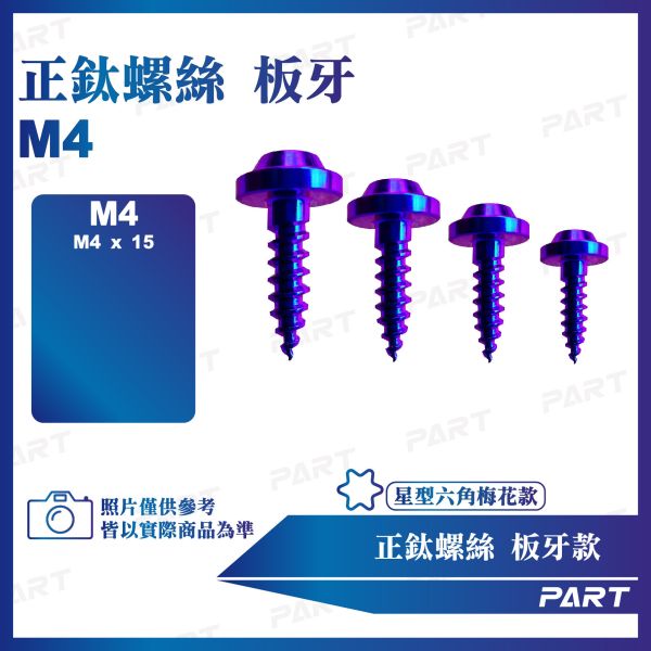 【PAET】正鈦螺絲 M4板牙螺絲 M4x15系列 板牙款 