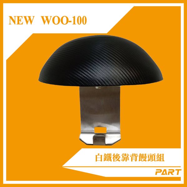 【PART】白鐵後靠背饅頭組 NEW WOO-100 