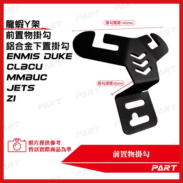 【PART】龍蝦Y架掛勾 鋁合金下置扣掛勾 CLBCU MMBUC JETS Z1 新迪爵Duke 
