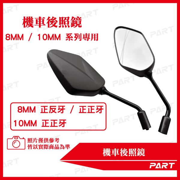 【PART】機車後照鏡平價款 M10 / M8 