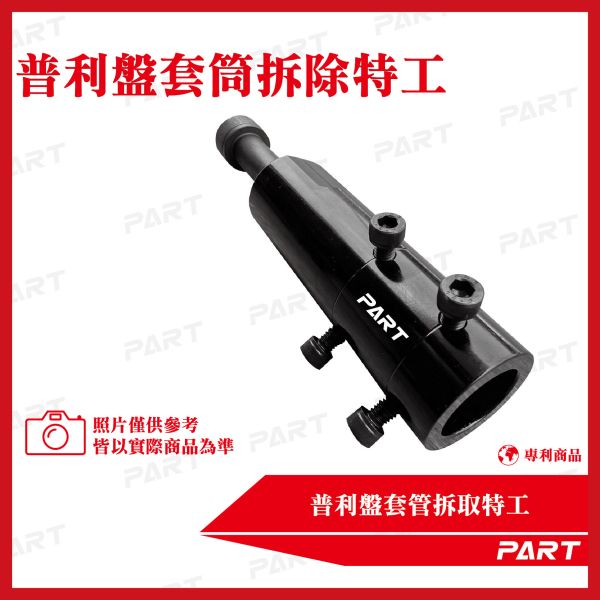 【PART】普利盤套管拆取特工 