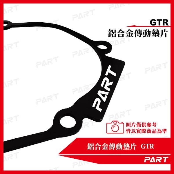 【PART】鋁合金傳動墊片 GTR 