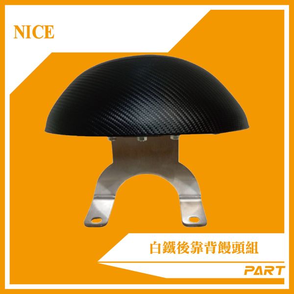 【PART】白鐵後靠背饅頭組  NICE 
