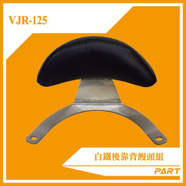 【PART】白鐵後靠背饅頭組  VJR-125 