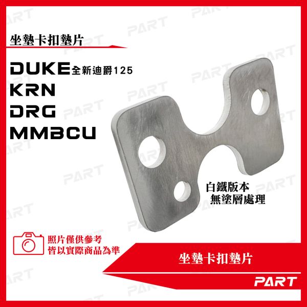 【PART】坐墊卡扣墊片 全新迪爵 MMBCU DRG KRN 白鐵/黑鐵 