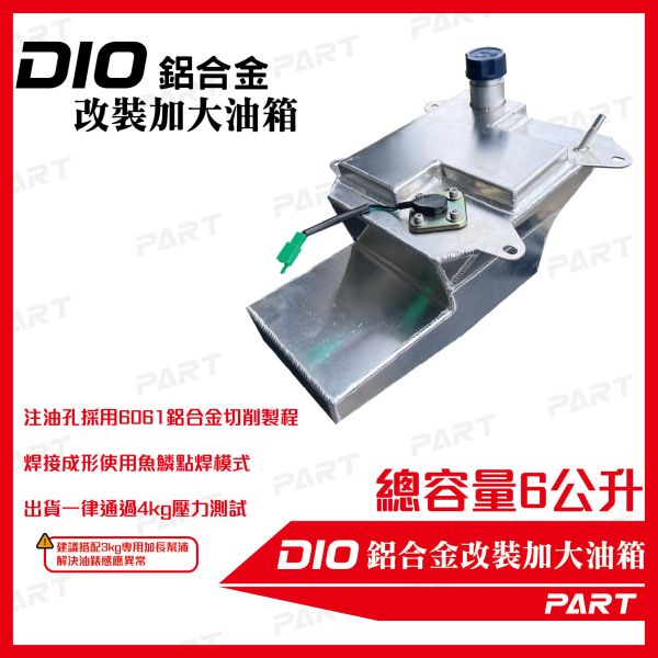 【PART】帕特加大改裝油箱 DIO 