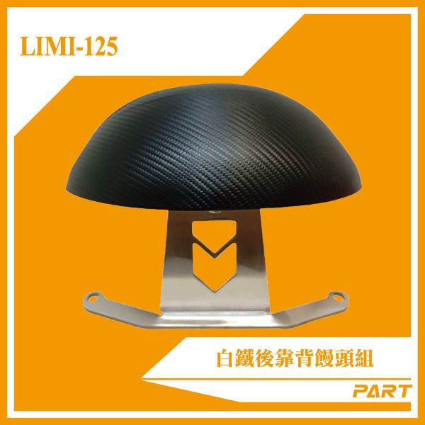 【PART】白鐵後靠背饅頭組  LIMI-125 