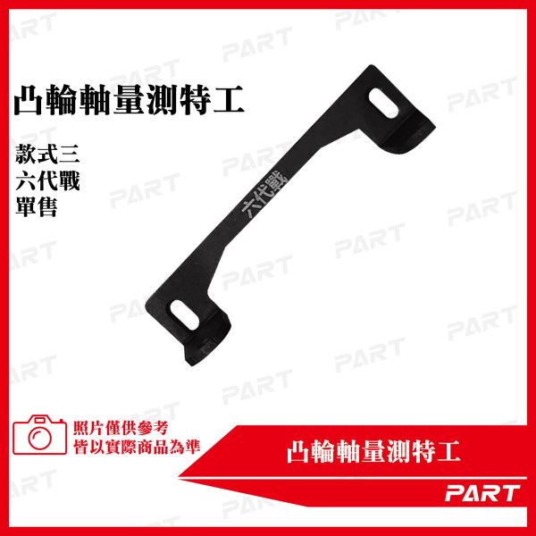 【PART】凸輪軸量測特工 