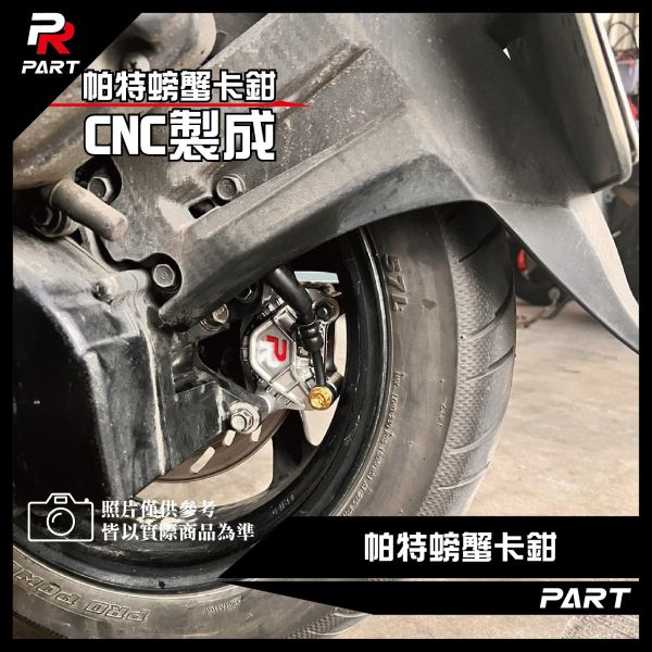 【PART】帕特卡鉗CNC製成 螃蟹卡鉗 