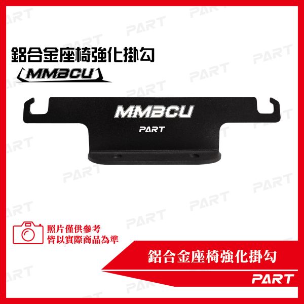 【PART】鋁合金座椅強化掛勾 MMBCU 