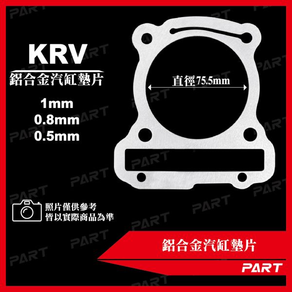 【PART】鋁合金汽缸墊片 KRV 