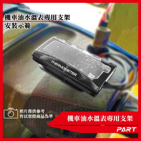 【PART】機車油水溫/電壓表支架專用支架 