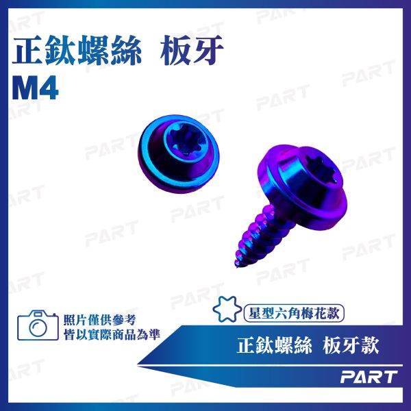 【PAET】正鈦螺絲 M4板牙螺絲 M4x15系列 板牙款 