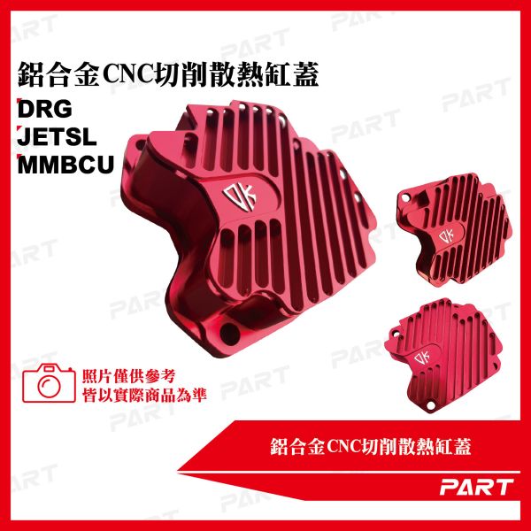 【PART】鋁合金CNC裸空切削散熱缸蓋JETSL MMBCU DRG 