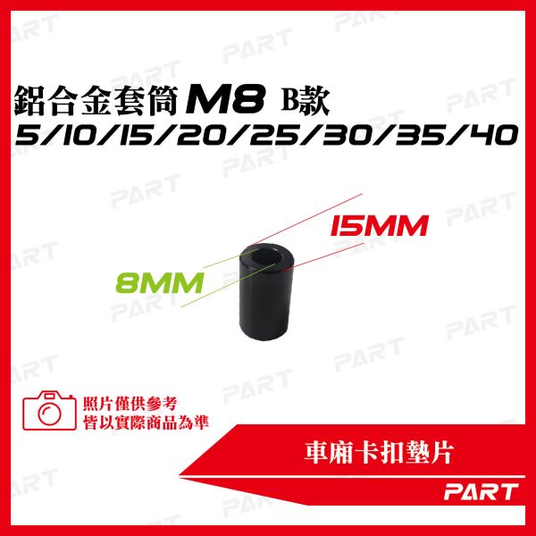 【PART】鋁合金套筒 M8(B款)  5/10/15/20/25/30/35/40 