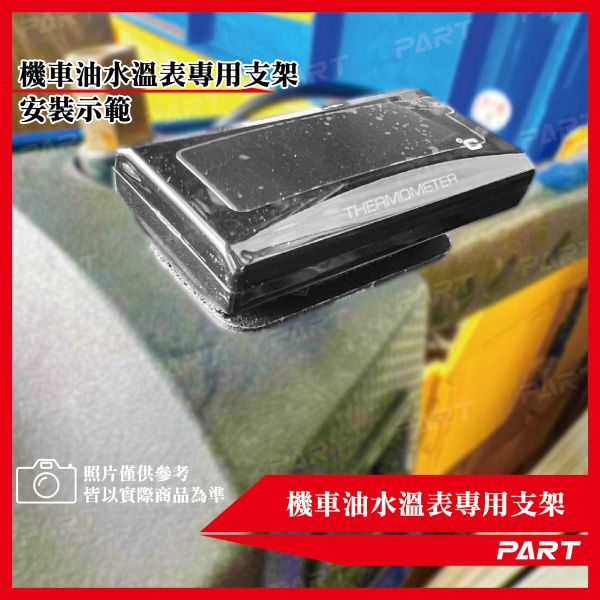 【PART】機車油水溫/電壓表支架專用支架 