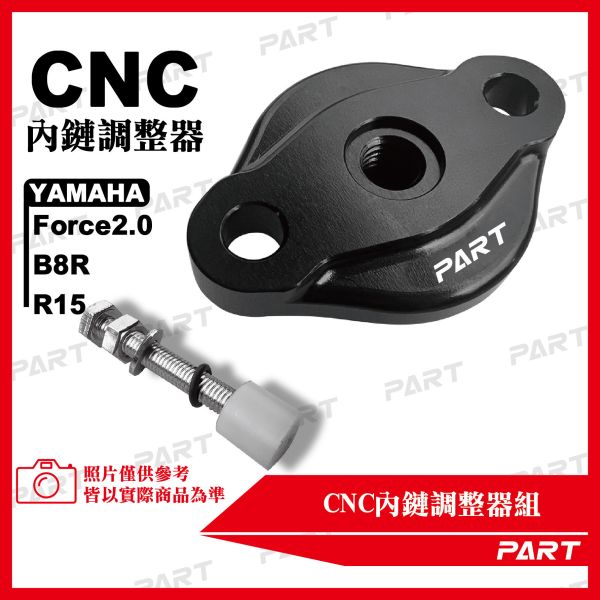 【PART】CNC內鏈調整器組 