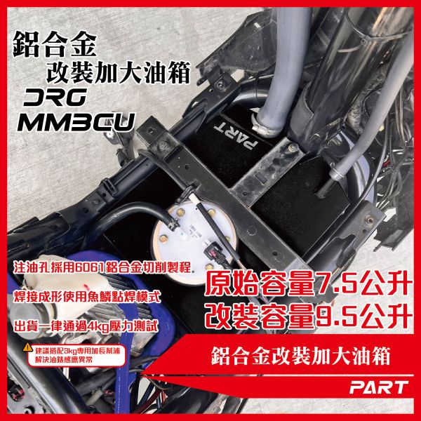 【PART】帕特加大改裝油箱 DRG一代/二代 MMBCU一代/二代 