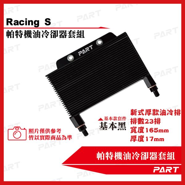 【PART】機油冷卻器套組 雷霆S 