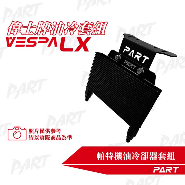 【PART】機油冷卻器套組 VESPA偉士牌 LX 