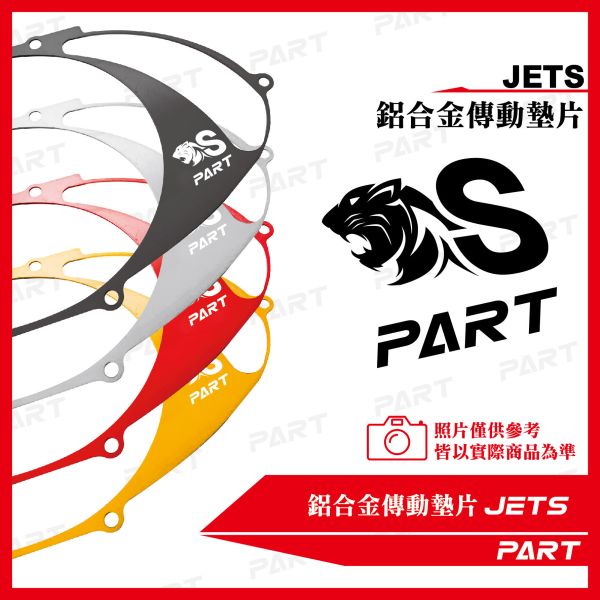 【PART】鋁合金傳動墊片 JETS 