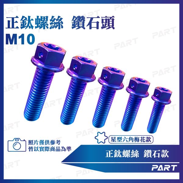 【PAET】正鈦螺絲 M10鑽石螺絲 M10x20/25/30/35/40/45/50/55/60/65系列 鑽石款 