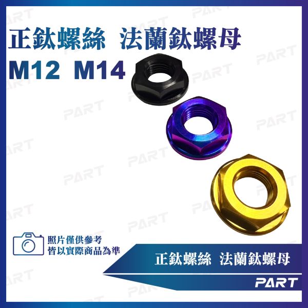 【PART】正鈦螺絲 法蘭鈦螺母M12 M14系列 