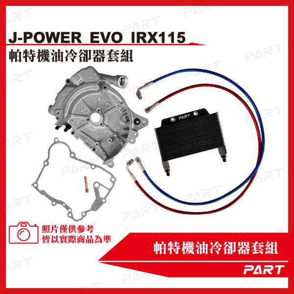【PART】機油冷卻器套組 SYM三陽 J-POWER EVO IRX-115 
