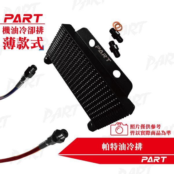 【PART】OG復刻 帕特油冷排 機油冷卻排(薄款) 