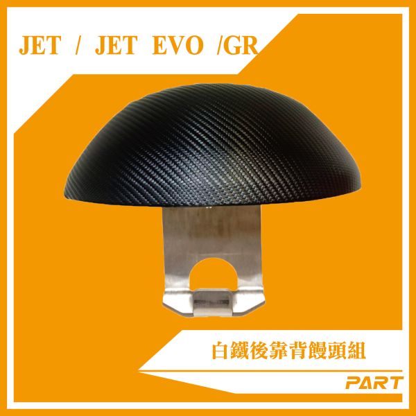 【PART】白鐵後靠背饅頭組 JET/GR/JET-EVO 