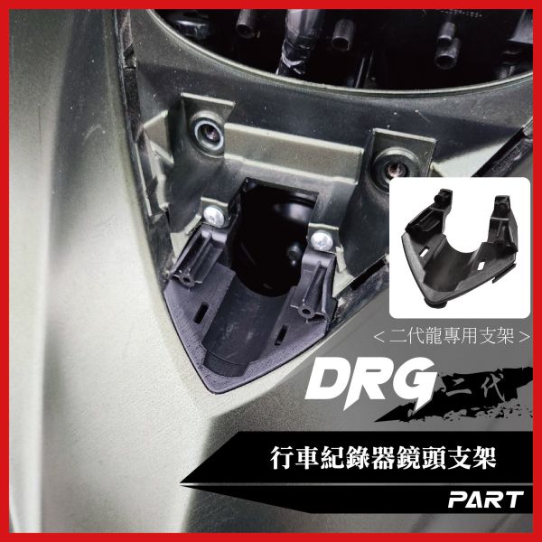 【PART】車盾前行車紀錄器支架 DRGBT二代專用 