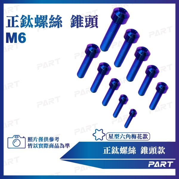 【PART】正鈦螺絲 M6錐頭螺絲 M6x10/15/20/25/30/35/40/45/50/55/60系列 錐頭款 
