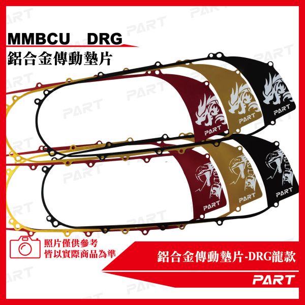 【PART】鋁合金傳動墊片 DRG DRG二代 MMBCU 