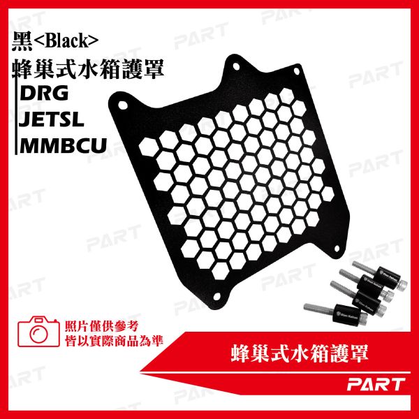 【PART】蜂巢式水箱護罩DRG MMBCU JETSL 