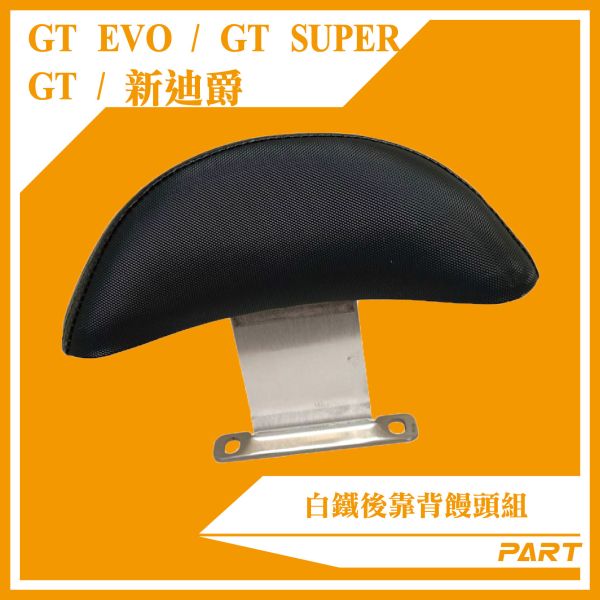 【PART】白鐵後靠背饅頭組 GT/GT-EVO/GT-Super(2)/新迪爵 