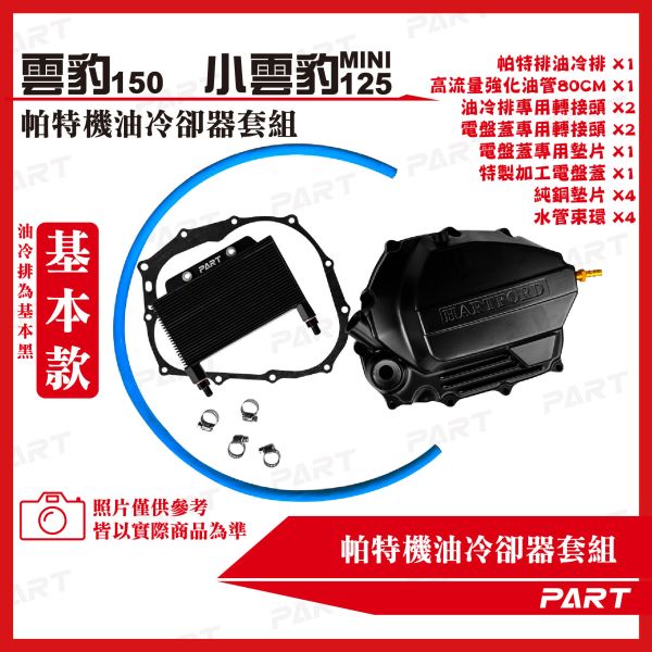 【PART】機油冷卻器套組 哈特佛 雲豹125/150 系列 