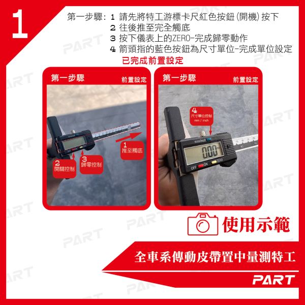 【PART】全車系傳動皮帶置中量測特工 