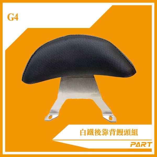 【PART】白鐵後靠背饅頭組  G4 