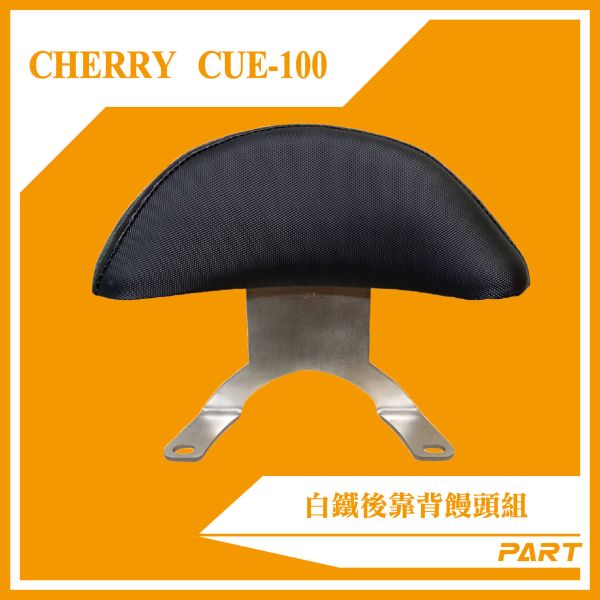 【PART】白鐵後靠背饅頭組  CHERRY / CUE-100 