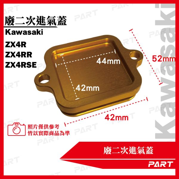 【PART】廢二次進氣蓋Kawasaki ZX4R ZX4RR ZX4RSE 