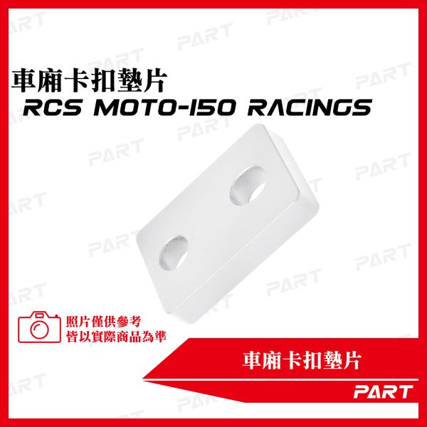 【PART】坐墊卡扣墊片 RCS Moto-150 Racings 